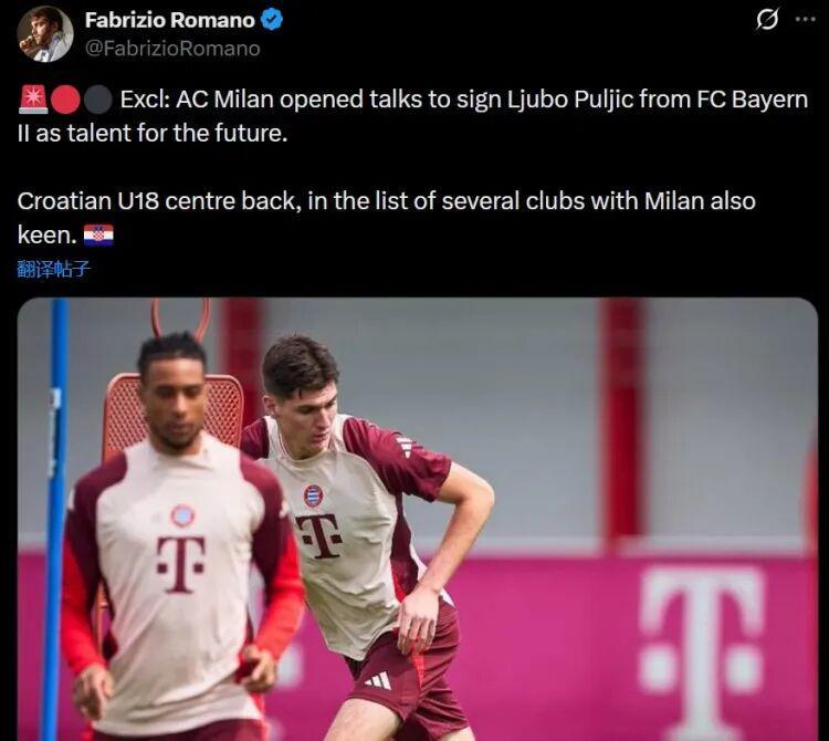 世界杯高清直播-罗马诺丨米兰与拜仁二队开启谈判