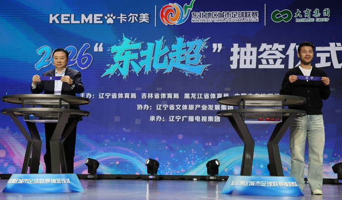 大看台|从“东北超”到“厂BA”:一张赛程表串起东北“体育+”振兴新赛道|东北地区城市足球联赛|沈阳|抽签|赛事|足球_新浪体育_新浪新闻